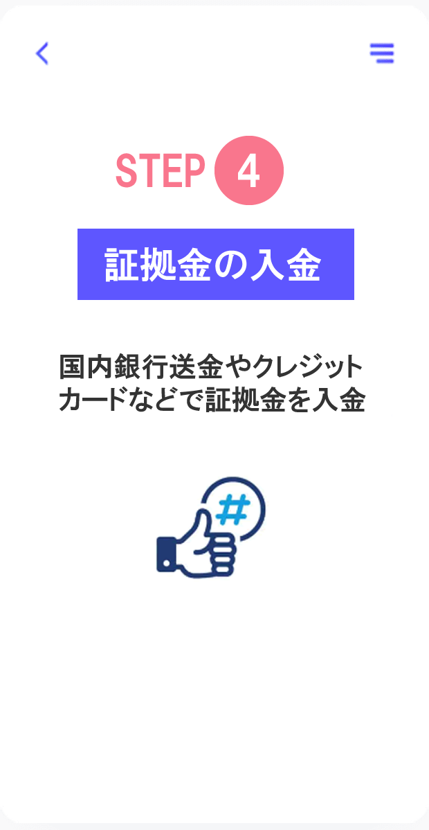 証拠金の入金